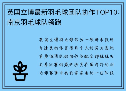 英国立博最新羽毛球团队协作TOP10：南京羽毛球队领跑