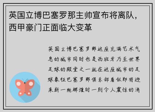 英国立博巴塞罗那主帅宣布将离队，西甲豪门正面临大变革