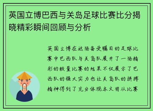 英国立博巴西与关岛足球比赛比分揭晓精彩瞬间回顾与分析