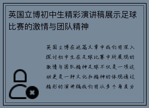 英国立博初中生精彩演讲稿展示足球比赛的激情与团队精神