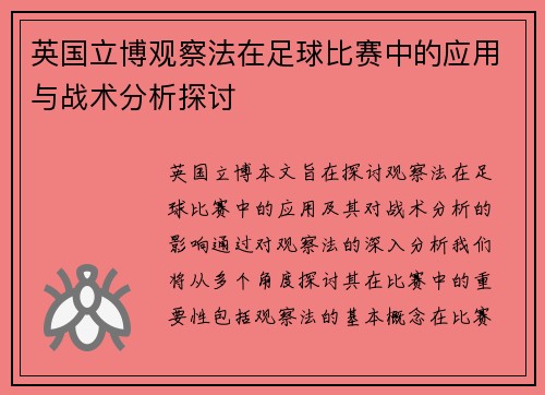 英国立博观察法在足球比赛中的应用与战术分析探讨