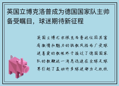 英国立博克洛普成为德国国家队主帅备受瞩目，球迷期待新征程