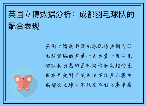 英国立博数据分析：成都羽毛球队的配合表现
