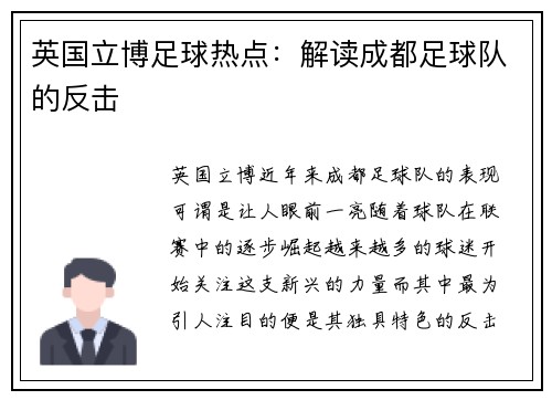 英国立博足球热点：解读成都足球队的反击