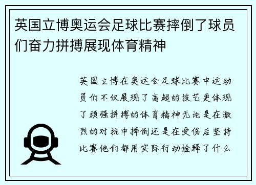英国立博奥运会足球比赛摔倒了球员们奋力拼搏展现体育精神