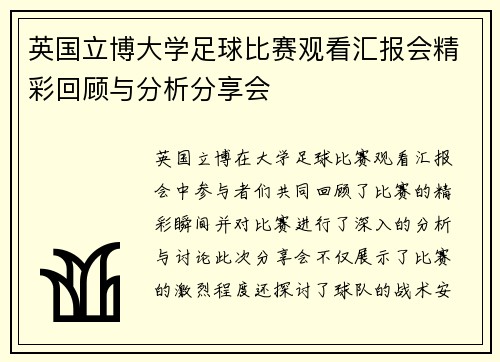 英国立博大学足球比赛观看汇报会精彩回顾与分析分享会