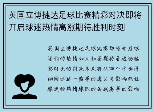 英国立博捷达足球比赛精彩对决即将开启球迷热情高涨期待胜利时刻
