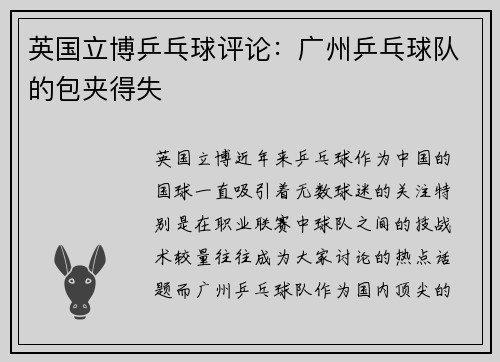 英国立博乒乓球评论：广州乒乓球队的包夹得失