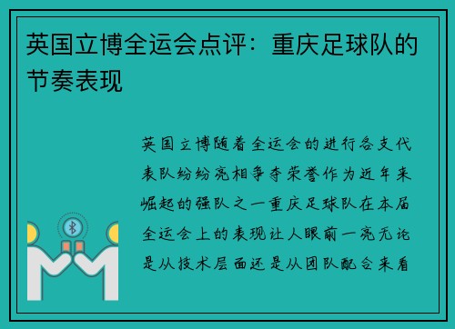 英国立博全运会点评：重庆足球队的节奏表现