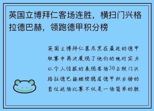 英国立博拜仁客场连胜，横扫门兴格拉德巴赫，领跑德甲积分榜
