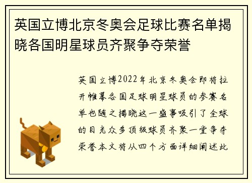英国立博北京冬奥会足球比赛名单揭晓各国明星球员齐聚争夺荣誉