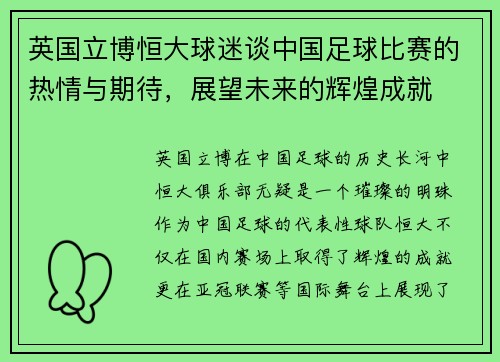 英国立博恒大球迷谈中国足球比赛的热情与期待，展望未来的辉煌成就