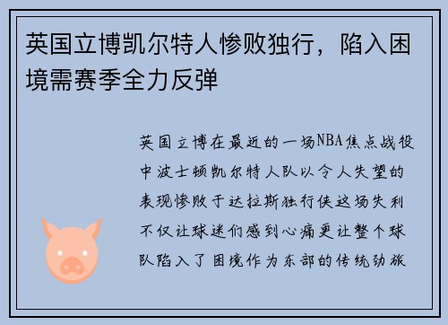 英国立博凯尔特人惨败独行，陷入困境需赛季全力反弹