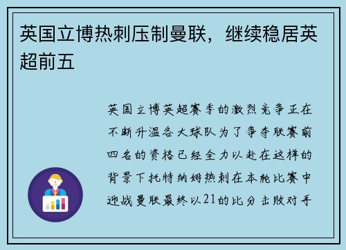 英国立博热刺压制曼联，继续稳居英超前五