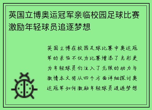 英国立博奥运冠军亲临校园足球比赛激励年轻球员追逐梦想