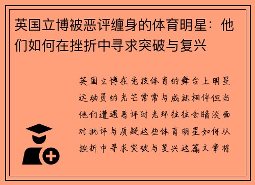 英国立博被恶评缠身的体育明星：他们如何在挫折中寻求突破与复兴