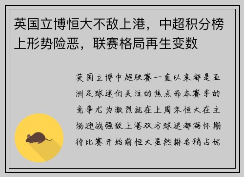 英国立博恒大不敌上港，中超积分榜上形势险恶，联赛格局再生变数