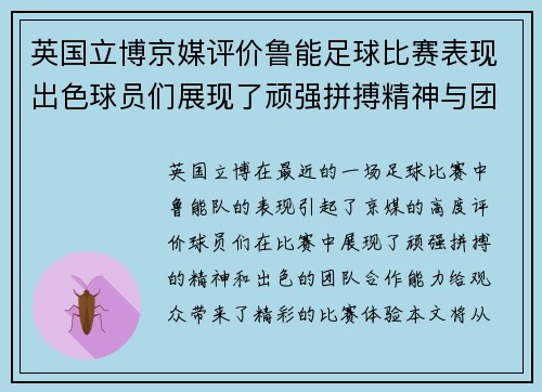 英国立博京媒评价鲁能足球比赛表现出色球员们展现了顽强拼搏精神与团队合作能力