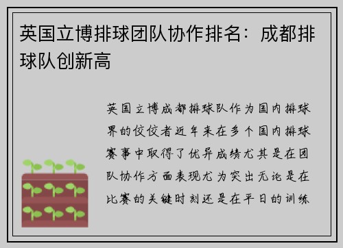 英国立博排球团队协作排名：成都排球队创新高