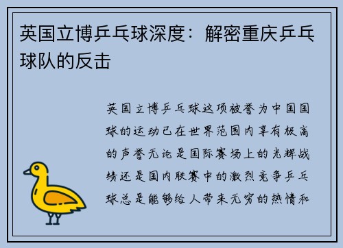 英国立博乒乓球深度：解密重庆乒乓球队的反击