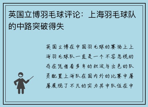 英国立博羽毛球评论：上海羽毛球队的中路突破得失