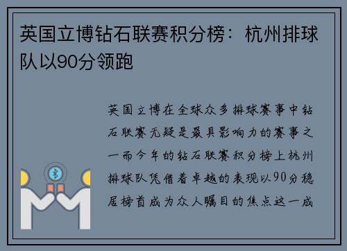 英国立博钻石联赛积分榜：杭州排球队以90分领跑