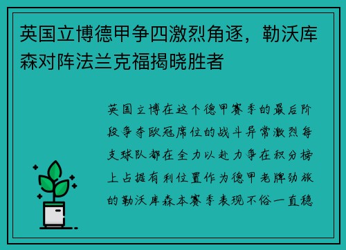 英国立博德甲争四激烈角逐，勒沃库森对阵法兰克福揭晓胜者