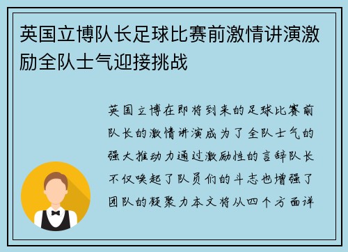 英国立博队长足球比赛前激情讲演激励全队士气迎接挑战