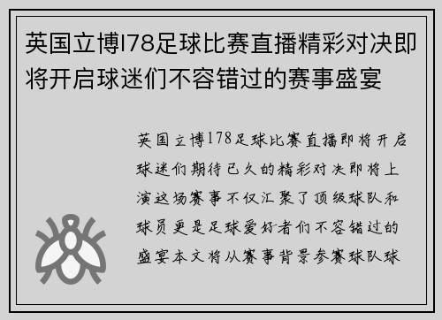 英国立博l78足球比赛直播精彩对决即将开启球迷们不容错过的赛事盛宴