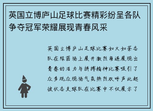 英国立博庐山足球比赛精彩纷呈各队争夺冠军荣耀展现青春风采