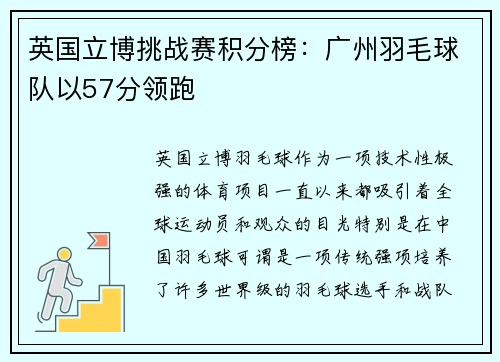 英国立博挑战赛积分榜：广州羽毛球队以57分领跑