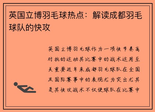 英国立博羽毛球热点：解读成都羽毛球队的快攻