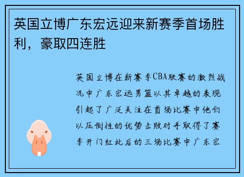 英国立博广东宏远迎来新赛季首场胜利，豪取四连胜