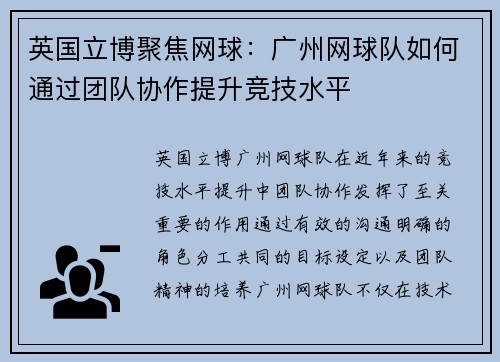英国立博聚焦网球：广州网球队如何通过团队协作提升竞技水平