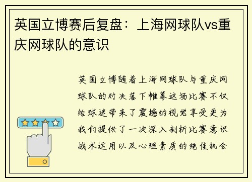 英国立博赛后复盘：上海网球队vs重庆网球队的意识