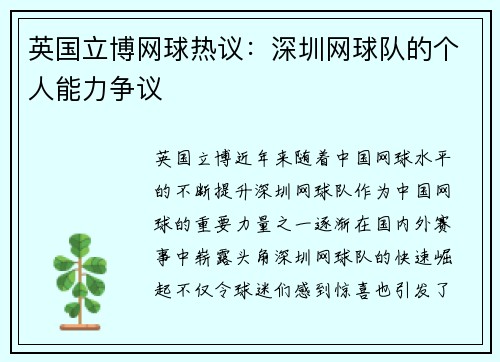 英国立博网球热议：深圳网球队的个人能力争议