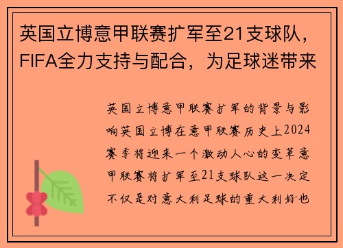 英国立博意甲联赛扩军至21支球队，FIFA全力支持与配合，为足球迷带来新篇章！