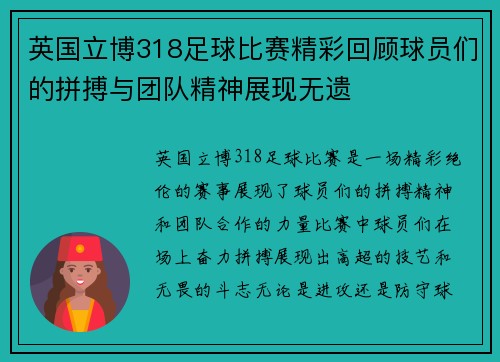 英国立博318足球比赛精彩回顾球员们的拼搏与团队精神展现无遗