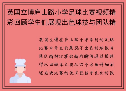 英国立博庐山路小学足球比赛视频精彩回顾学生们展现出色球技与团队精神