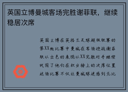 英国立博曼城客场完胜谢菲联，继续稳居次席