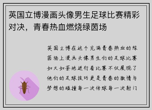 英国立博漫画头像男生足球比赛精彩对决，青春热血燃烧绿茵场