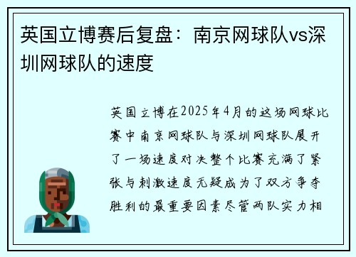 英国立博赛后复盘：南京网球队vs深圳网球队的速度