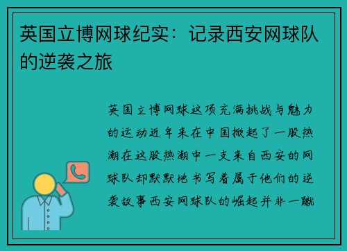 英国立博网球纪实：记录西安网球队的逆袭之旅