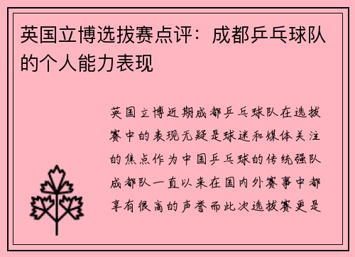 英国立博选拔赛点评：成都乒乓球队的个人能力表现