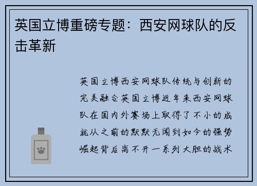 英国立博重磅专题：西安网球队的反击革新