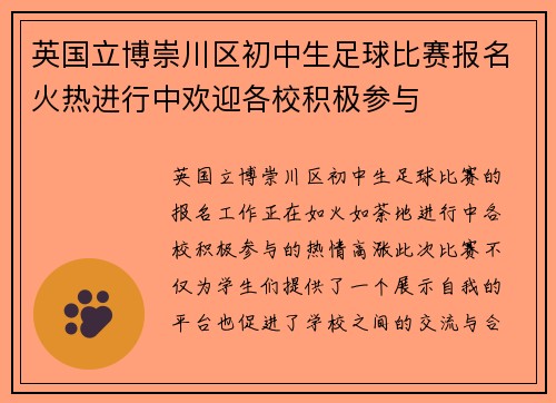 英国立博崇川区初中生足球比赛报名火热进行中欢迎各校积极参与