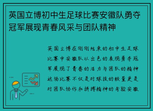 英国立博初中生足球比赛安徽队勇夺冠军展现青春风采与团队精神
