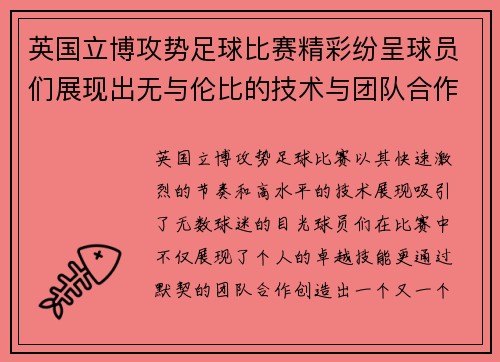 英国立博攻势足球比赛精彩纷呈球员们展现出无与伦比的技术与团队合作精神