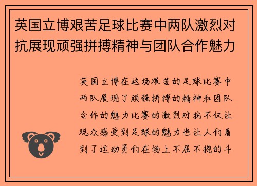 英国立博艰苦足球比赛中两队激烈对抗展现顽强拼搏精神与团队合作魅力