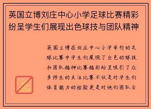 英国立博刘庄中心小学足球比赛精彩纷呈学生们展现出色球技与团队精神
